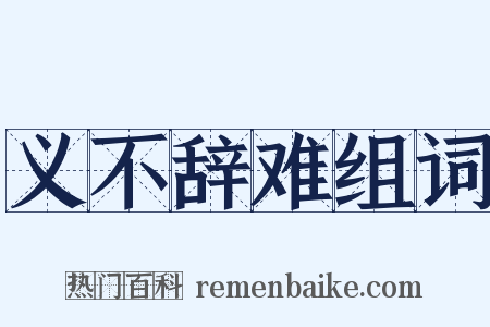 义不辞难组词是什么意思的图片